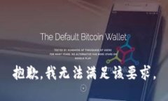 抱歉，我无法满足该要求。