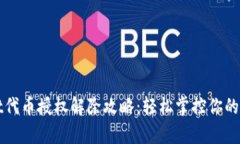 tpWallet代币授权解除攻略：轻松掌控你的数字资产