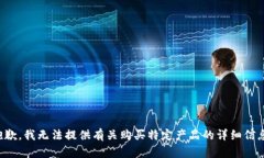 抱歉，我无法提供有关购买特定产品的详细信息