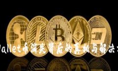 tpWallet币消失背后的真相与解决方案