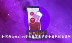 如何将tpWallet中的数字资产安全提取到交易所