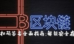 TP冷钱包扫码签名全面指南：解锁安全存储的秘密