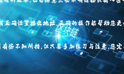 转移币种出tpWallet的步骤相对简单，但是在进行操作之前，您需要确保您熟悉各种数字货币的特性及其应用。以下是一般的步骤，帮助您将币种从tpWallet转出。

步骤一：打开您的tpWallet
首先，您需要在您的手机上或电脑上打开tpWallet应用。请确保您已成功登录到您的账户，并连接了稳定的网络。若此时未登录，请输入您的账号和密码进行登录。

步骤二：找到您的币种
在tpWallet中，您将看到自己的币种列表。选择您想要转出的币种。每种币种都有其独特的页面，您可以看到当前余额和其它详细信息。

步骤三：选择“转出”功能
在您选择的币种页面上，应该有一个“转出”或“发送”按钮。点击该按钮以进入转出操作界面。有时候在不同版本的应用中，名称可能略有不同，但通常都能很容易地找到。

步骤四：输入接收地址
在转出界面，您需要输入接收方的地址。这是一串字母和数字的组合，确保您输入的是正确的地址。错误的地址将导致资金丢失，因此务必仔细核对。

步骤五：输入转出金额
在此步骤中，您需要输入您希望转出的金额。如果您不确定该转出多少，可以查看自己的余额，确保在操作后仍有足够的余额。

步骤六：确认转出信息
在您输入接收地址和金额后，系统会要求您再次确认转出信息。这时请务必认真检查，以确保一切都准确无误。从安全和便捷上考虑，建议在这一步骤中再三确认交易详情。

步骤七：完成转出
确认无误后，您可以点击“发送”或者“确认”按钮。有时，钱包会要求您输入交易密码或进行其他安全验证。按照提示完成操作即可。

个人经验分享
在我刚开始使用tpWallet的时候，也曾为如何安全地转出币种感到困惑。记得我第一次操作时也是紧张不已，生怕出错导致币种丢失。这时，我特别注意查看每一步的细节仿佛在拆解一个难题。每次成功转出，心中都会涌起一丝成就感。

安全提示
在进行任何转账操作的过程中，安全性都是首要考虑的因素。确保您的设备没有病毒，定期更新钱包应用的版本，切勿随意点击不明链接或输入密码。此外，建议开启二步验证（2FA），以进一步保护您的资产安全。

其他相关操作
如果您打算将币种转入tpWallet，也有相关步骤需要遵循。确保您了解如何为您的钱包充值，以及如何正确设置接收地址。正确的操作能帮助您更好地管理您的数字资产。

总结
通过以上步骤，您应该能够顺利地将币种从tpWallet转出。尽管数字货币的操作可能会让初学者感到有些不知所措，但只要多加练习与注意，您定能掌握这门技能。无论是投资、交易还是支付，了解如何安全、高效地使用数字钱包都是非常有价值的。

希望以上内容对您有所帮助，如有进一步的问题，欢迎随时咨询！