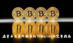 在货币交易所提币到TPWallet的完整指南