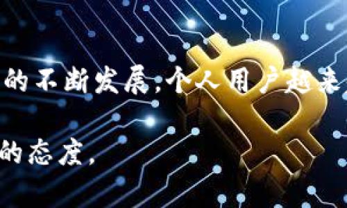 欧易（OKEx）和TP钱包（tpWallet）是两种不同的加密货币交易和管理平台，用户有时会希望将资产从一个平台转移到另一个，以便更好地管理自己的资产或利用不同平台的优势。要回答这个问题，我们需要具体了解以下几个方面：

欧易（OKEx）与TP钱包的基础介绍

欧易是一个知名的加密货币交易所，提供多种数字资产的交易服务，包括现货交易、期货交易、借贷等。它以其用户友好的界面和丰富的交易功能而受到很多投资者的欢迎。

TP钱包是一个多链加密数字钱包，支持多种区块链资产的存储、管理和交易。TP钱包允许用户轻松地在各种区块链之间转移资产，包括以太坊、波场和其他支持的链。

转账的可行性

是的，用户可以将他们在欧易平台上的数字资产转移到TP钱包中。这一过程通常涉及将数字资产从交易所提取到用户的个人钱包地址。

资产转账的步骤

以下是一个简单的步骤指南，帮助你将资产从欧易转账到TP钱包：

ol
    listrong打开TP钱包：/strong确保你已经下载并安装了TP钱包，并创建了一个钱包。如果你已经有了钱包，打开它并找到你的接收地址。/li
    listrong登录欧易账户：/strong在浏览器中访问欧易官方网站并登录到你的账户。/li
    listrong选择提取资产：/strong在你的账户中，找到“资产”或“余额”选项，选择你想要转移的数字货币。/li
    listrong输入提取地址：/strong在提取页面中，输入你的TP钱包接收地址，并确认输入无误。确保选择正确的数字货币。/li
    listrong确认转账：/strong根据欧易的要求，确认转账信息，并提交请求。/li
    listrong查看交易记录：/strong提取成功后，你可以在TP钱包中查看到账状态，通常会有一定的确认时间。/li
/ol

转账时的注意事项

在进行转账时，有几个关键点需要特别注意：

ul
    listrong确保地址准确：/strong转账之前请仔细核对TP钱包的接收地址，因为一旦转账完成，无法找回错误的资产。/li
    listrong网络拥堵：/strong在高峰时间，区块链网络可能出现拥堵，导致转账时间延长，建议选择合适的时间进行转账。/li
    listrong手续费：/strong注意提取时可能伴随的手续费，不同的资产手续费会有所不同，请提前了解。/li
/ul

我小时候也曾经历过类似的事情

回想起我第一次尝试进行数字货币的转账，那时我满心期待，却又有些紧张。我在一个交易所购买了我的第一笔比特币，紧接着我就想将它转移到我的个人钱包。对我来说，这是一个全新的世界，当时我花了很多时间研究如何安全转账，然而我还是因为输入错误地址而面临损失。经过那个教训后，我学会了在每一次转账前一定要多次确认地址。我希望我的经历能够提醒未来的用户，确保每一步的准确性是非常重要的。

为何选择将资产转移到TP钱包

将资产从交易所转移到TP钱包，有几个值得考虑的理由：

ul
    listrong安全性：/strong虽然大型交易所相对安全，但它们依然是黑客的目标，将资产保存在个人钱包中能够降低被盗的风险。/li
    listrong掌控财富：/strong拥有自己的钱包让你对资产有更大的控制权，而不是依赖于交易所的管理和政策。/li
    listrong多链支持：/strongTP钱包支持多种区块链，便于管理各种资产，不必在不同的钱包间频繁切换。/li
/ul

总结

总体而言，将资产从欧易转移到TP钱包是完全可行的，只需遵循简单的步骤，并在过程中保持警惕。通过这样做，用户不仅能更好地管理自己的资产，也能提高数字资产的安全性。随着加密货币市场的不断发展，个人用户越来越意识到资产管理的重要性，而选择合适的工具是实现这一目标的关键。

经过这次讨论，我希望能够使更多人了解如何安全地管理自己的数字资产，并引导大家在这个日益复杂的环境中做出明智的决策。在加密生态快速变化的今天，保持学习和谨慎是每个投资者应有的态度。