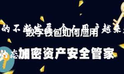 欧易（OKEx）和TP钱包（tpWallet）是两种不同的加密货币交易和管理平台，用户有时会希望将资产从一个平台转移到另一个，以便更好地管理自己的资产或利用不同平台的优势。要回答这个问题，我们需要具体了解以下几个方面：

欧易（OKEx）与TP钱包的基础介绍

欧易是一个知名的加密货币交易所，提供多种数字资产的交易服务，包括现货交易、期货交易、借贷等。它以其用户友好的界面和丰富的交易功能而受到很多投资者的欢迎。

TP钱包是一个多链加密数字钱包，支持多种区块链资产的存储、管理和交易。TP钱包允许用户轻松地在各种区块链之间转移资产，包括以太坊、波场和其他支持的链。

转账的可行性

是的，用户可以将他们在欧易平台上的数字资产转移到TP钱包中。这一过程通常涉及将数字资产从交易所提取到用户的个人钱包地址。

资产转账的步骤

以下是一个简单的步骤指南，帮助你将资产从欧易转账到TP钱包：

ol
    listrong打开TP钱包：/strong确保你已经下载并安装了TP钱包，并创建了一个钱包。如果你已经有了钱包，打开它并找到你的接收地址。/li
    listrong登录欧易账户：/strong在浏览器中访问欧易官方网站并登录到你的账户。/li
    listrong选择提取资产：/strong在你的账户中，找到“资产”或“余额”选项，选择你想要转移的数字货币。/li
    listrong输入提取地址：/strong在提取页面中，输入你的TP钱包接收地址，并确认输入无误。确保选择正确的数字货币。/li
    listrong确认转账：/strong根据欧易的要求，确认转账信息，并提交请求。/li
    listrong查看交易记录：/strong提取成功后，你可以在TP钱包中查看到账状态，通常会有一定的确认时间。/li
/ol

转账时的注意事项

在进行转账时，有几个关键点需要特别注意：

ul
    listrong确保地址准确：/strong转账之前请仔细核对TP钱包的接收地址，因为一旦转账完成，无法找回错误的资产。/li
    listrong网络拥堵：/strong在高峰时间，区块链网络可能出现拥堵，导致转账时间延长，建议选择合适的时间进行转账。/li
    listrong手续费：/strong注意提取时可能伴随的手续费，不同的资产手续费会有所不同，请提前了解。/li
/ul

我小时候也曾经历过类似的事情

回想起我第一次尝试进行数字货币的转账，那时我满心期待，却又有些紧张。我在一个交易所购买了我的第一笔比特币，紧接着我就想将它转移到我的个人钱包。对我来说，这是一个全新的世界，当时我花了很多时间研究如何安全转账，然而我还是因为输入错误地址而面临损失。经过那个教训后，我学会了在每一次转账前一定要多次确认地址。我希望我的经历能够提醒未来的用户，确保每一步的准确性是非常重要的。

为何选择将资产转移到TP钱包

将资产从交易所转移到TP钱包，有几个值得考虑的理由：

ul
    listrong安全性：/strong虽然大型交易所相对安全，但它们依然是黑客的目标，将资产保存在个人钱包中能够降低被盗的风险。/li
    listrong掌控财富：/strong拥有自己的钱包让你对资产有更大的控制权，而不是依赖于交易所的管理和政策。/li
    listrong多链支持：/strongTP钱包支持多种区块链，便于管理各种资产，不必在不同的钱包间频繁切换。/li
/ul

总结

总体而言，将资产从欧易转移到TP钱包是完全可行的，只需遵循简单的步骤，并在过程中保持警惕。通过这样做，用户不仅能更好地管理自己的资产，也能提高数字资产的安全性。随着加密货币市场的不断发展，个人用户越来越意识到资产管理的重要性，而选择合适的工具是实现这一目标的关键。

经过这次讨论，我希望能够使更多人了解如何安全地管理自己的数字资产，并引导大家在这个日益复杂的环境中做出明智的决策。在加密生态快速变化的今天，保持学习和谨慎是每个投资者应有的态度。