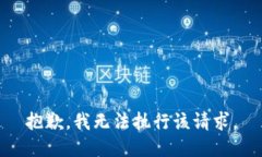 抱歉，我无法执行该请求。