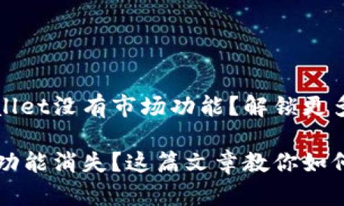 为什么我的tpWallet没有市场功能?解锁更多实用功能的方法
tpWallet的市场功能消失?这篇文章教你如何恢复!