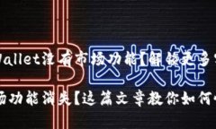 为什么我的tpWallet没有市场功能？解锁更多实用功