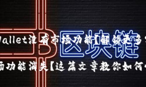 为什么我的tpWallet没有市场功能?解锁更多实用功能的方法
tpWallet的市场功能消失?这篇文章教你如何恢复!