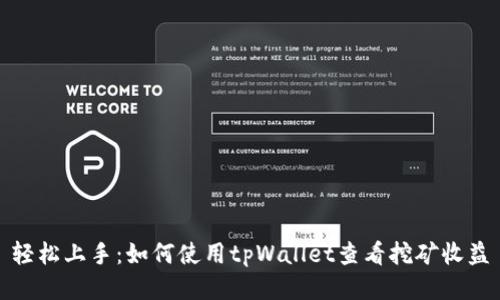 轻松上手:如何使用tpWallet查看挖矿收益
