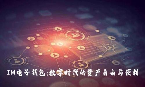 IM电子钱包：数字时代的资产自由与便利