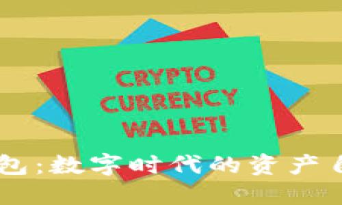 IM电子钱包：数字时代的资产自由与便利