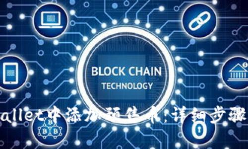 如何在tpWallet中添加预售币:详细步骤与实用技巧