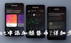 如何在tpWallet中添加预售币：详细步骤与实用技巧