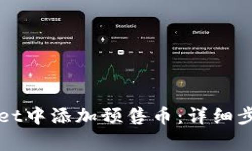 如何在tpWallet中添加预售币:详细步骤与实用技巧