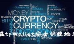 如何在tpWallet安全快捷地兑换币