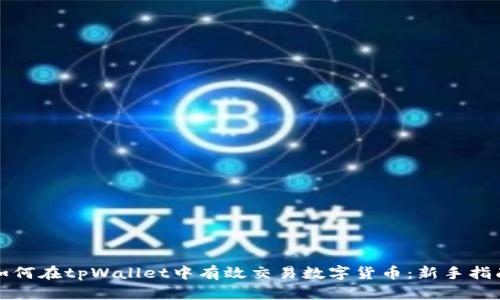 如何在tpWallet中有效交易数字货币:新手指南