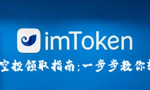 bianotitpWallet空投领取指南:一步步教你轻松拿到代币奖励