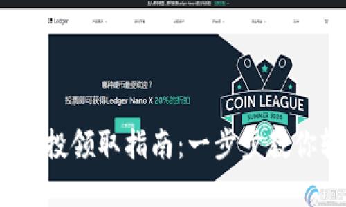 bianotitpWallet空投领取指南:一步步教你轻松拿到代币奖励