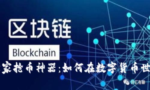 tpWallet科学家抢币神器:如何在数字货币世界中优雅获利