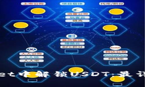 如何在tpWallet中解锁USDT:最详细的实用指南