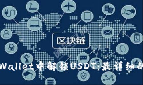 如何在tpWallet中解锁USDT:最详细的实用指南