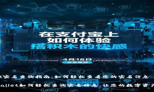 tpWallet实名查询指南：如何轻松查看您的实名信息

揭秘tpWallet如何轻松查询实名信息，让您的数字资产更安全！