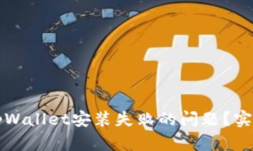 如何解决tpWallet安装失败的问题?实用技巧分享