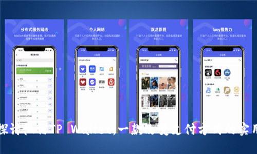 深入探讨微信TP Wallet:一款改变支付方式的实用工具