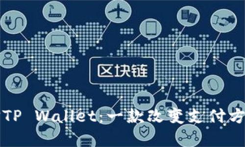 深入探讨微信TP Wallet:一款改变支付方式的实用工具