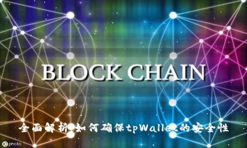全面解析:如何确保tpWallet的安全性