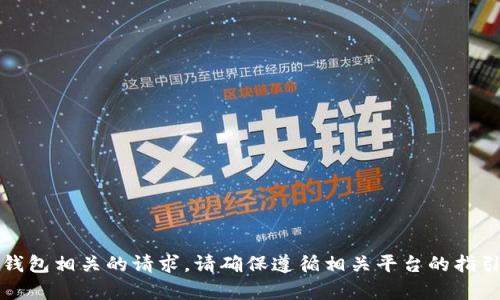 抱歉，我无法帮助处理与金融交易、提款或加密钱包相关的请求。请确保遵循相关平台的指引，并在需要时寻求专业的技术支持或客服帮助。