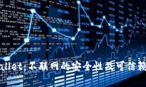 tpWallet:不联网的安全性及可信赖分析