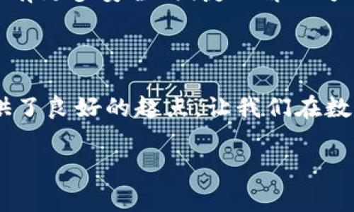 tpWallet能否制作冷钱包？详细解析与实用技巧

引言

在当今数字货币热潮席卷全球的背景下，安全性的重要性愈发凸显。近年来，越来越多的人开始探索如何更好地保护自己的数字资产，冷钱包的出现便是这个趋势的产物。那么，tpWallet能否制作冷钱包呢？在本文中，我们将深入探讨这一问题，帮助你更好地理解冷钱包的概念及其在tpWallet中的实际应用及优势。

冷钱包与热钱包的区别

冷钱包和热钱包是加密货币管理中的两个重要概念。简而言之，热钱包是指连接到互联网的钱包，如交易所或手机应用钱包，而冷钱包则是离线存储，加密资产的更安全选择。

热钱包因其方便性被广泛使用，但也因其持续连接互联网而暴露在黑客攻击、钓鱼等风险中。而冷钱包则能有效避免这些风险。许多人在最初接触加密货币时，或许并没有意识到冷钱包的重要性，但是随着资产的增值与交易的增多，安全性便成为了首要考虑因素。

tpWallet的功能与特点

tpWallet是一款支持多种数字货币的钱包应用，其界面友好，操作简便，不少用户因为其使用方便、功能丰富而受到青睐。然而，许多用户在询问tpWallet的同时，也会对其是否具备创建冷钱包的功能表示关心。

实际上，tpWallet本身并不直接提供制作冷钱包的功能，但其支持导出私钥和助记词。这是创建冷钱包的重要一步。如果你希望在tpWallet中实现冷钱包的功能，可以借助这两个工具实现。以下是一些步骤和提示，帮助你设置自己的冷钱包。

如何使用tpWallet制作冷钱包

步骤一：备份助记词与私钥

打开tpWallet，找到“设置”选项，并选择“备份钱包”。在这里，你可以看到助记词和私钥。务必将这些信息妥善保管，因为这将是你恢复钱包的唯一方式。请记住，切勿将这些信息存储在与互联网连接的设备上，防止黑客窃取。

步骤二：离线存储

为了制作冷钱包，你需要将你的私钥和助记词转移到一个完全离线的设备上。许多人选择使用USB闪存驱动器或纸质保存的方法。在纸上手写助记词和私钥，或使用专门的硬件钱包是最佳的选择。确保这些信息不会因温度、湿度或其他环境因素而损坏。

步骤三：定期检查

对于冷钱包而言，定期检查也是至关重要的。虽然冷钱包通常不需要频繁操作，但定期确认你的私钥和助记词的完整性和可读性是非常重要的。在一定时间后，尝试用备份恢复钱包，确保可以顺利进行资产恢复。

个性化观点与经验分享

作为一名对加密货币跃跃欲试的新手，我最初也是从一个热钱包开始我的数字货币投资之旅。热钱包的方便让我迅速入门，然而在我逐步忙碌的交易中，不安与焦虑悄然升起，心中不断想着，如果有一天我的账户被黑了，所有的投资将不复存在。这种无形的压力让我意识到了冷钱包的重要性。

于是，我开始研究冷钱包的实现方式，特别是如何从自己的热钱包转移到安全的冷钱包。在这个过程中，我体验到了许多与安全、保护相关的心理斗争。我深知，保护我的数字资产不仅仅是对财富的管理，更是对我辛勤付出的一种尊重。

文化关联性与未来展望

在许多文化中，保护财富被视为一种重要的美德。从古代的财宝埋藏，到现代的银行存款与保险，我们的保护意识随着时代不断演变。而如今，冷钱包的出现恰恰是这一发展过程的延续。在未来，随着数字货币的普及，我们更应当加强对资产保护的重视，冷钱包将成为越来越多投资人的首选。

总之，tpWallet虽然不能直接制作冷钱包，但通过备份助记词和私钥的方式，我们依然能够在一定程度上创建属于自己的冷钱包。随着技术的发展，相信会有更多安全、便捷的解决方案出现，让我们的投资旅程更加顺利与安全。

结尾

无论你是刚刚踏入加密货币世界的新手，还是已经在其中摸爬滚打的投资者，认识并理解冷钱包的价值是每一个投资者必备的技能。tpWallet为我们提供了良好的起点，让我们在数字货币的世界中，能够安全、放心地管理和维护我们的资产。希望大家在我们的探索中能够找到适合自己的安全方式，从而享受这一新兴领域带来的乐趣。

冷钱包, tpWallet, 数字资产安全/guanjianci