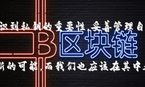  如何安全高效地在tpWallet中进行私钥互相导入 / 
 guanjianci tpWallet, 私钥, 导入 /guanjianci 

引言
在如今这个数字货币快速发展的时代，钱包的安全性与便捷性显得尤为重要。tpWallet作为一款热门的数字货币钱包，它不仅支持多种币种管理，同时也为用户提供了简单易懂的私钥导入功能。今天，我将与你分享如何在tpWallet中进行私钥的互相导入，以及一些个人的经验和观点，帮助你更加安全地管理你的数字资产。

了解私钥的重要性
在深入讨论私钥导入之前，我想先谈谈私钥的概念和它的重要性。作为一个曾经对区块链和加密货币一无所知的普通人，我在刚接触这些时也曾感到困惑。简单来说，私钥就像是你银行账户的密码，保护着你的资产。如果私钥被他人获取，你的数字资产就可能面临失窃的风险。因此，安全地管理和导入私钥是每一个数字货币投资者必备的技能。

tpWallet的优势
tpWallet拥有简单易用的界面和强大的功能，这让我在使用过程中感到非常舒适。当我第一次操作tpWallet时，便被其直观的设计所吸引。不同于一些复杂钱包，tpWallet的私钥导入过程，极大地方便了用户。在这个过程中，用户只需关注几个关键步骤，无需担心复杂的技术术语。

私钥的互相导入步骤
接下来，我们来详细拆解在tpWallet中进行私钥互相导入的步骤。我会尽量详细描述每一步，确保你能够顺利完成操作。

h4步骤一：打开tpWallet/h4
首先，你需要在手机或电脑上打开tpWallet应用。如果你还没有下载，请在应用商店中搜索“tpWallet”进行下载安装。打开后，你会看到欢迎页面，点击进入主界面。

h4步骤二：找到导入功能/h4
在主界面，你会发现有一个“钱包管理”或者“添加钱包”的选项。点击这个选项，系统会提示你选择创建新钱包或导入现有钱包。在这里，我们选择“导入钱包”。

h4步骤三：选择私钥导入方式/h4
在选择导入方式时，你会看到多种选择，包括“助记词”、“私钥”、“keystore文件”等。选择“私钥”选项，随即会出现一个输入框，供你输入你想要导入的私钥。

h4步骤四：输入私钥/h4
在这里，请仔细核对你需要导入的私钥。在我第一次尝试导入的时候，由于过于着急，不小心输入了错误的字符，结果导致导入失败。建议大家在此环节尽量慢一点，逐字对照，确保准确无误。

h4步骤五：完成导入/h4
输入完成后，点击“确认”按钮。tpWallet会进行验证，如果私钥有效，系统会提示你导入成功，你将可以在钱包中看到相关资产信息。

h4步骤六：安全保护/h4
导入成功后，我强烈建议你立即为钱包设置安全密码或者指纹识别功能，增强钱包的安全性。防止他人未授权访问你的资产。我记得我在一开始忘了设置密码，后来差点因为一时疏忽而丢失资产，这也是一个教训！

个人经验分享：小心谨慎，保护资产
在使用tpWallet的过程中，我还想和大家分享一些个人的经验。作为一个初入数字货币市场的“新手”，我曾经在导入私钥时因为过于大意而犯了一些错误。曾经，我尝试导入多个私钥，结果由于心急导致记错了其中一个字符，追回资产几乎是不可能的事情。
所以我想提醒大家：在处理私钥时，无论是导入还是导出，都要保持高度的谨慎。日志保留、备份私钥、加密存储是每一个用户都应该重视的课题。

总结
总的来说，在tpWallet中进行私钥的互相导入是一个简单而有效的过程。只要遵循每一步的操作，仔细核对信息，就能顺利完成。不过，更重要的是，我们要意识到私钥的重要性，妥善管理自己的数字资产。希望我的分享能够帮助到你，让你在数字资产的管理上更加轻松自如！

后记：对数字未来的思考
回顾自己在数字货币领域的初心，反思这些年走过的路，我相信每一个参与数字资产的投资者都有自己的坚持与信念。这条路上，科技的进步为我们开启了新的可能，而我们也应该在其中承担起保护自己的责任。我希望无论是使用tpWallet还是其他数字钱包，大家都能持有一颗对待资产负责的心，驶向更美好的未来！