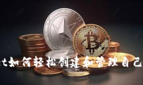 tpWallet如何轻松创建和管理自己的代币？