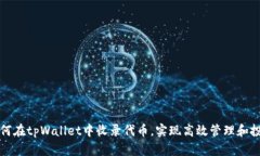 如何在tpWallet中收录代币，实现高效管理和投资