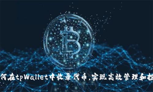 如何在tpWallet中收录代币,实现高效管理和投资