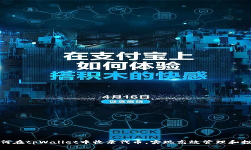 如何在tpWallet中收录代币,实现高效管理和投资