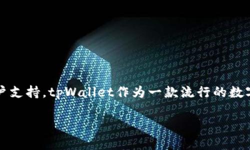 如何找到tpWallet客服:全面指南
在现代的数字钱包和区块链应用中,用户常常面临各类问题和挑战。从交易延迟到资产管理,健康的用户体验经常依赖于快速和有效的客户支持。tpWallet作为一款流行的数字钱包产品,提供了多个渠道以帮助用户解决他们的问题。因此,今天我们将探讨如何找到tpWallet的客服,并确保你能够获得所需的支持。
如何高效找到tpWallet客服的几个实用方法