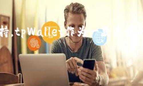 如何找到tpWallet客服:全面指南
在现代的数字钱包和区块链应用中,用户常常面临各类问题和挑战。从交易延迟到资产管理,健康的用户体验经常依赖于快速和有效的客户支持。tpWallet作为一款流行的数字钱包产品,提供了多个渠道以帮助用户解决他们的问题。因此,今天我们将探讨如何找到tpWallet的客服,并确保你能够获得所需的支持。
如何高效找到tpWallet客服的几个实用方法