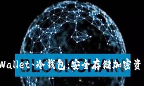 全面解析 tpWallet 冷钱包:安全存储加密资产的最佳选择