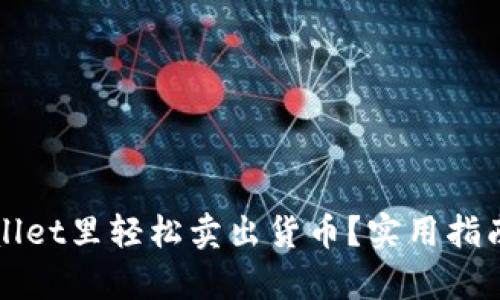 如何在tpWallet里轻松卖出货币?实用指南与技巧分享