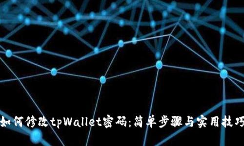 如何修改tpWallet密码:简单步骤与实用技巧