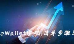 如何修改tpWallet密码：简单步骤与实用技巧