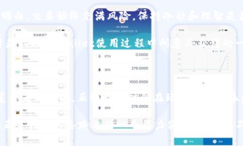 jiaotitpWallet中心化交易所：如何在数字资产交易中获得最大价值/jiaoti
中心化交易所, 数字资产, tpWallet/guanjianci

引言：走进tpWallet中心化交易所的世界

随着区块链技术的飞速发展，数字资产交易所如雨后春笋般涌现。在这个多姿多彩的市场中，tpWallet作为一个中心化交易所，凭借其高效的交易体验和实用的功能，吸引了一大批用户。作为一个区块链爱好者，我第一次接触数字资产的时候，也是带着无比的期待和一丝忐忑。很多人可能和我一样，曾经在思考如何可以在这个新的数字世界中寻找到属于自己的立足之地。

tpWallet的特点与优势

tpWallet中心化交易所的设计初衷是为了让更多人能以简单、快速、安全的方式进行数字资产交易。回想我第一次尝试在交易所上购买比特币时，虽然有些小心翼翼，但看到界面，操作起来也不会太难，这大大增强了我的信心。尤其是tpWallet提供了友好的用户体验，让每一个新手都能轻松上手。

首先，tpWallet的界面设计用户友好，非常适合初学者。它的导航栏非常清晰，各种功能模块分布得当，不会让人感觉到迷茫。记得我那天第一次尝试买入数字货币时，感觉就像是在逛一个熟悉的超市，轻松找到自己需要的产品。

其次，tpWallet在安全性方面也做了大量工作。无论是资金的存储还是交易过程中的数据保护，tpWallet都采取了多重加密技术。现如今网络安全问题屡见不鲜，但在使用tpWallet时，我完全不需要担心自己资产的安全性。安全始终是我选择交易所时最看重的因素，而tpWallet无疑让我感到非常安心。

多样化的交易选项

服务直到满足多种需求，这是tpWallet的一大亮点。从基础的比特币、以太坊，到更多小众的山寨币，我都能在这里找到。记得那次我看到一款新上线的代币，虽然我对它的了解不多，但在tpWallet平台上简便的交易流程让我毫不犹豫地进行了尝试。

除了丰富的数字资产选择，tpWallet还支持多种交易模式，比如现货交易、杠杆交易等。这让我在不同的市场情况下都能灵活调整自己的交易策略。每当我看到市场波动时，我会通过平台提供的数据分析工具，及时做出反应。这不仅增加了我的市场敏感度，还让我对数字资产的投资变得更加理性。

用户社区与学习资源

tpWallet不仅是一个交易所，还建立了一个良好的用户社区。作为一个新手，我往往会在这里寻求帮助。社区里的用户来自不同的背景，各自的经历和见解丰富了我的知识。每次在论坛上看到资深交易员分享的交易策略和经验，我都仿佛看到了自己曾经的摸索与不安。这让我感受到，虽然交易是孤独的战斗，但这里的温暖始终伴随着我。

此外，tpWallet还提供了大量的学习资源，包括视频教程、文章和实时的市场分析。最初我对数字资产的认知非常有限，但通过这些材料的学习，我逐渐掌握了一些技巧。学习的过程让我感到充实，每一次的进步都让我倍感欣喜。

实际操作中的体验分享

在我使用tpWallet的过程中，最让我印象深刻的是它的流动性问题。作为一个活跃的交易者，我经验到流动性对于投资决策的影响。这种高流动性让我在买卖时能够迅速获得理想的价格，而不用担心因为订单深度不足而导致的滑点。当我在价格上涨时及时售出，回想起那种满足感至今让我难以忘怀。

还有一次，我在极具波动的市场条件下进行了一次快速交易，虽然当时心情紧张，但依旧凭借tpWallet的流畅体验完成了交易。这种时刻让我意识到，在任何情况下，选择一个可靠的交易平台是多么的重要。每当我回忆起这次经历，心中总会涌起一股成就感。

面临的挑战与反思

然而交易之路并非总是一帆风顺，我在tpWallet上也遇到过一些挑战。一次由于市场波动剧烈，我的订单在短时间内两次失败。虽然不至于造成重大损失，但这让我明白，交易始终充满风险，保持冷静和理智是最重要的。通过这一经历，我愈发认识到，优质的交易平台能够为我们提供支持，但最终的决策仍需依赖自己的判断。

在这个过程中，我逐渐培养了耐心和策略。如今，每当分析市场走势时，我会结合tpWallet提供的数据和自己的思考，形成一套属于自己的交易体系。这种能力的提升是我在tpWallet使用过程中所意外获得的一种价值。

结语：在tpWallet中成长

通过使用tpWallet中心化交易所，我不仅仅是在进行数字资产的买卖，更是在体验一种全新的生活方式。这个平台让我收获了交易的快乐、知识的积累以及与志同道合者的交流。正如我小时候在玩积木时的乐趣，当我拼凑出一个个成功的交易时，如今我在交易世界中也找到了创作的乐趣。

如果你也对数字资产交易感兴趣，不妨尝试tpWallet。无论你是新手还是资深玩家，这里都有你能发现的价值。我们每个人都在为自己的投资之路努力，而tpWallet正是我在这条路上的一个得力伙伴。因为这不仅是交易的地方，更是成长与探索的舞台。