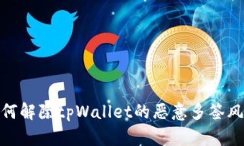 如何解除tpWallet的恶意多签风险