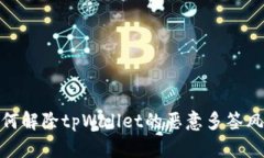 如何解除tpWallet的恶意多签风险