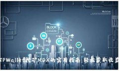 TPWallet挖矿MDX的实用指南：轻松获取收益